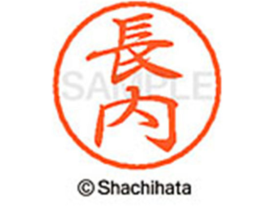 シヤチハタ ブラック8 XL-8(長内) XL-8-2389