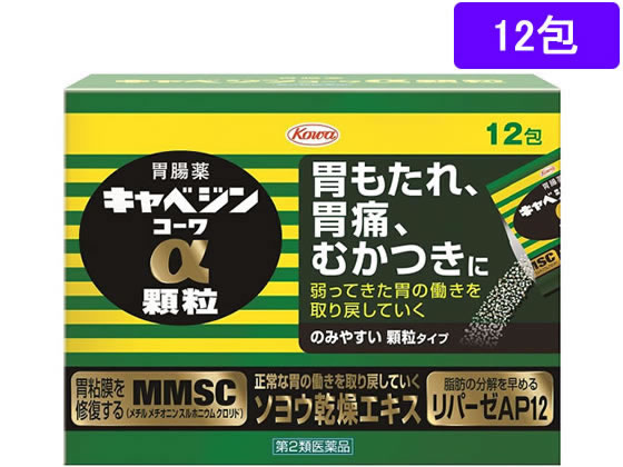 興和 キャベジンコーワα顆粒 12包【第2類医薬品】