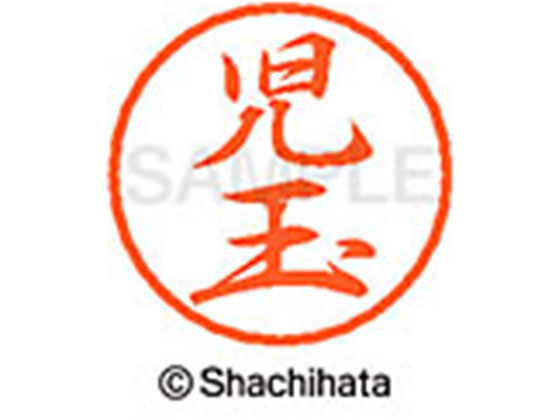 シヤチハタ ブラック8 XL-8(児玉) XL-8-1123