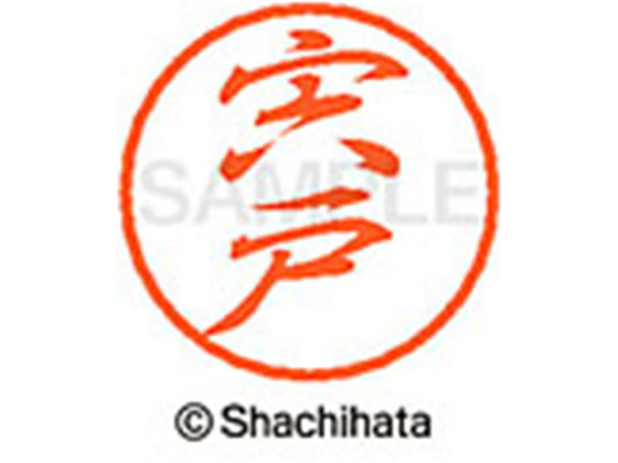 シヤチハタ ブラック8 XL-8(宍戸) XL-8-2399