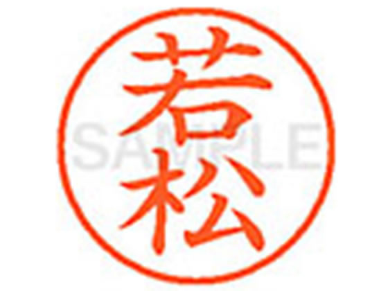 シヤチハタ XL-9(若松)