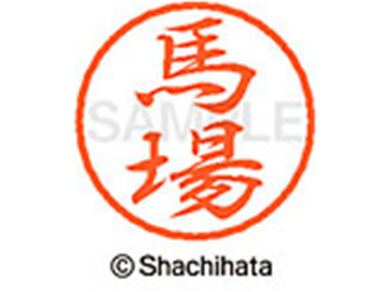 シヤチハタ ブラック8 XL-8(馬場) XL-8-1680