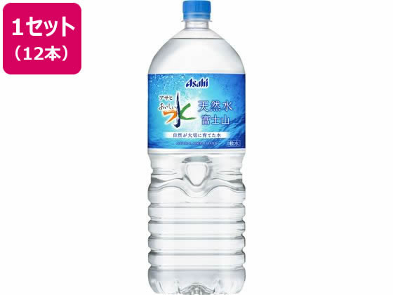 アサヒ飲料 おいしい水 天然水 富士山 2L 12本 アサヒ飲料 おいしい水 天然水 富士山 2L 12本