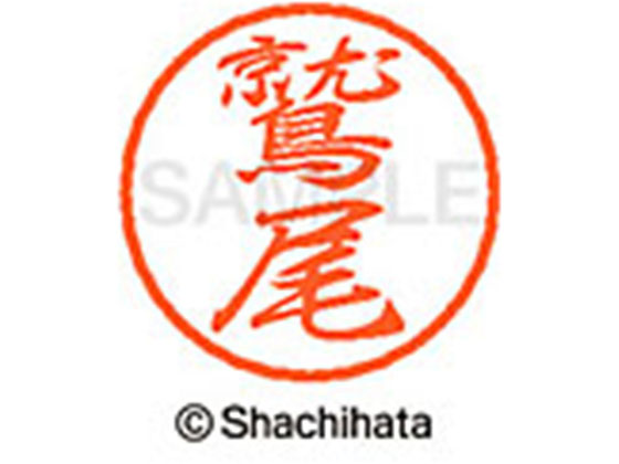 シヤチハタ ブラック8 XL-8(鷲尾) XL-8-1993