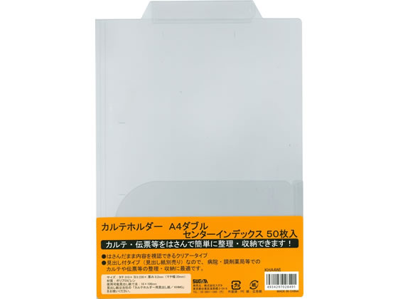 ハピラ カルテホルダーWポケット センターインデックス A4ヨコ クリアー 50枚 ハピラ カルテホルダーWポケット センターインデックス A4ヨコ クリアー 50枚