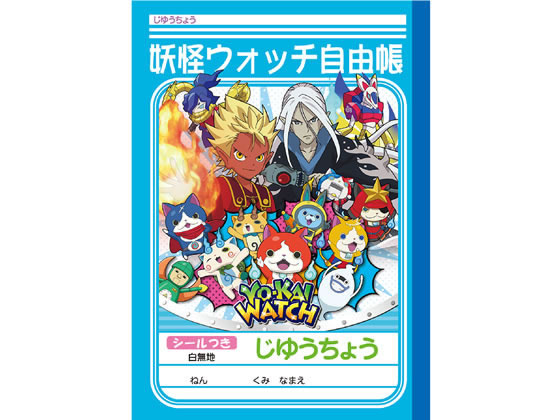 ショウワノート B5 じゆうちょう 妖怪ウォッチa柄が101円 ココデカウ ショウワノート B5 じゆうちょう 妖怪ウォッチa柄が101円 ココデカウ