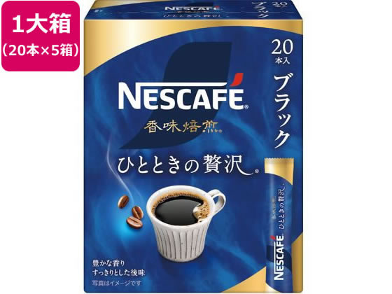 ネスレ ネスカフェ 香味焙煎 ひとときの贅沢 スティック ブラック100本 ネスレ ネスカフェ 香味焙煎 ひとときの贅沢 スティック ブラック100本