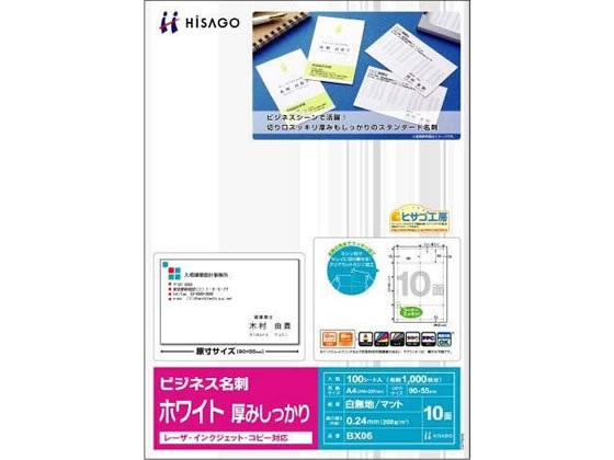 ヒサゴ マルチプリンタ対応 ビジネス名刺 白 厚口 10面 100シート ヒサゴ マルチプリンタ対応 ビジネス名刺 白 厚口 10面 100シート