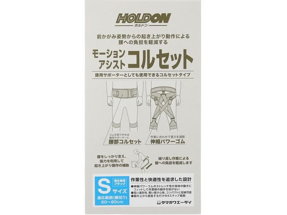 玉川衛材 ホルドン モーションアシストコルセット S ブラック 玉川衛材 ホルドン モーションアシストコルセット S ブラック