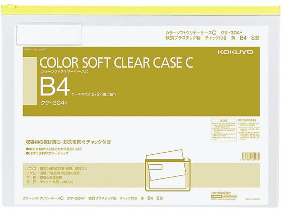 コクヨ カラーソフトクリヤーケースC〈マチなし〉 B4 黄 クケ-304Y