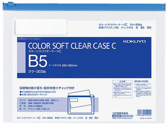 コクヨ カラーソフトクリヤーケースC〈マチなし〉 B5 青 クケ-305B
