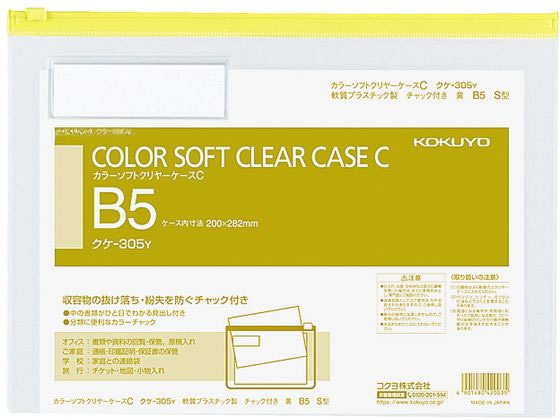 コクヨ カラーソフトクリヤーケースC〈マチなし〉 B5 黄 クケ-305Y