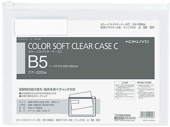 コクヨ カラーソフトクリヤーケースC〈マチなし〉 B5 白 クケ-305W