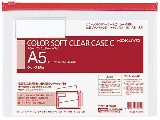 コクヨ カラーソフトクリヤーケースC〈マチなし〉 A5 赤 クケ-315R