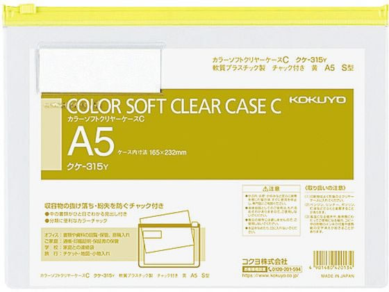 コクヨ カラーソフトクリヤーケースC〈マチなし〉 A5 黄 クケ-315Y
