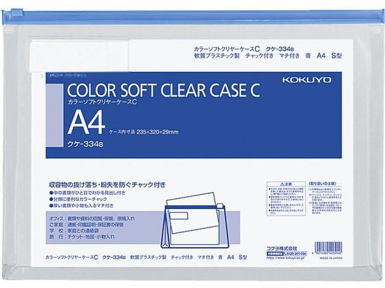 コクヨ カラーソフトクリヤーケースC〈マチ付き〉 A4 青 クケ-334B
