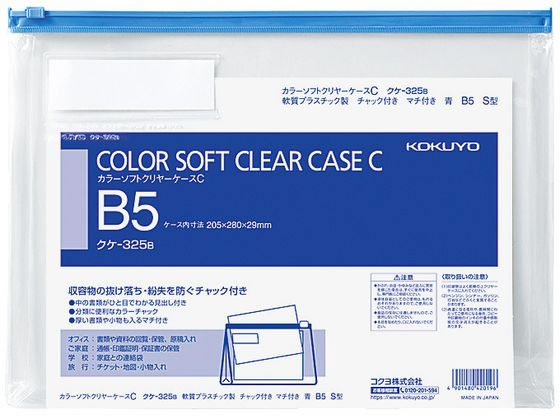 コクヨ カラーソフトクリヤーケースC〈マチ付き〉 B5 青 クケ-325B