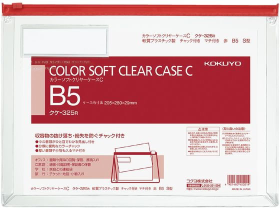 コクヨ カラーソフトクリヤーケースC〈マチ付き〉 B5 赤 クケ-325R