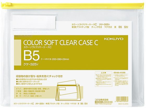 コクヨ カラーソフトクリヤーケースC〈マチ付き〉 B5 黄 クケ-325Y
