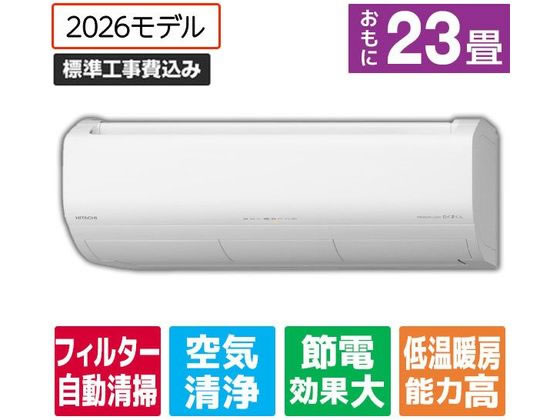 日立 【標準工事付】冷暖房インバーターエアコン 23畳向け e angle