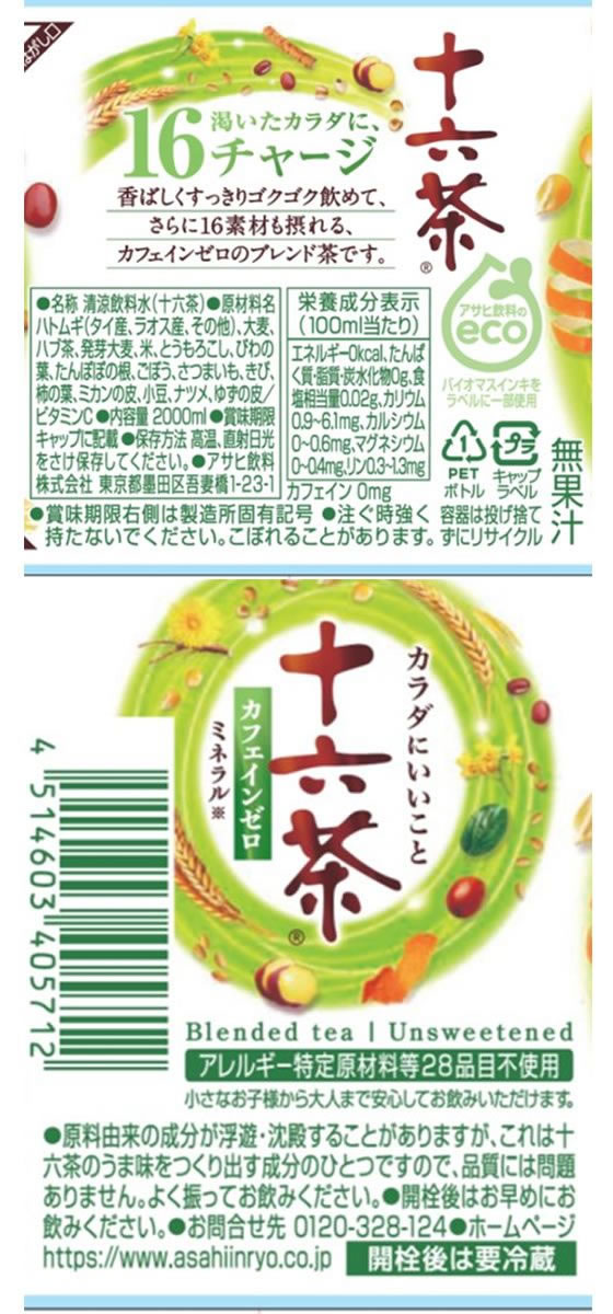 アサヒ飲料 十六茶 2L×6本が2,030円 通販【ココデカウ（エディオン