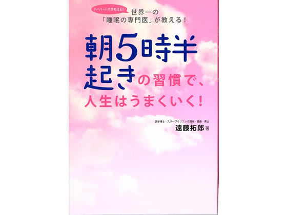 フォレスト出版 朝5時半起きの習慣で、人生はうまくいく!
