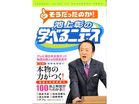 海竜社 池上彰の学べるニュース 4759311378