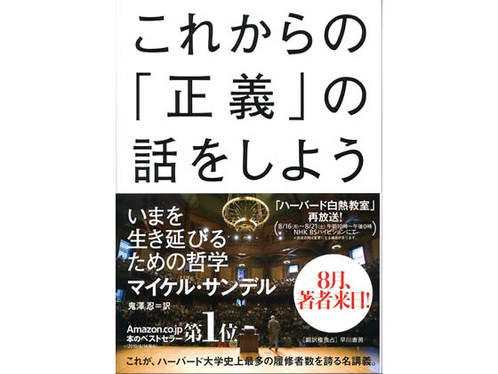 早川書房 これからの「正義」の話をしよう 4152091312 通販