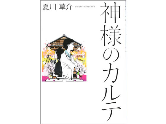 小学館 神様のカルテ 4093862591
