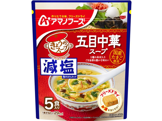 アマノフーズ 減塩きょうのスープ 五目中華スープ5食 アマノフーズ 減塩きょうのスープ 五目中華スープ5食