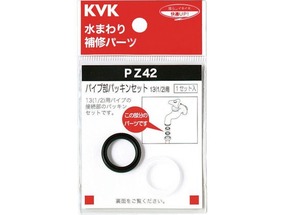 KVK パイプ部パッキンセット PZ42 KVK パイプ部パッキンセット PZ42