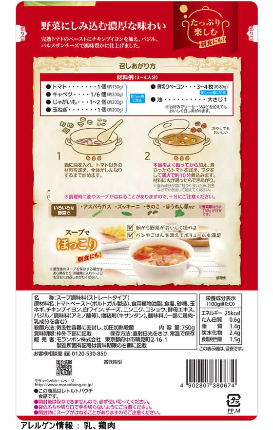 750gが349円【ココデカウ】　モランボン　トマトで作るミネストローネ用スープ