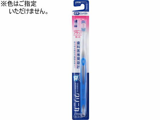 ライオン クリニカ ハブラシ フラットカット 4列ふつう