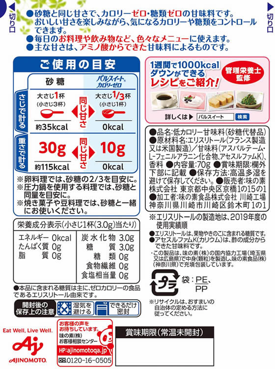 味の素 パルスイートカロリーゼロ 70g袋が536円 通販