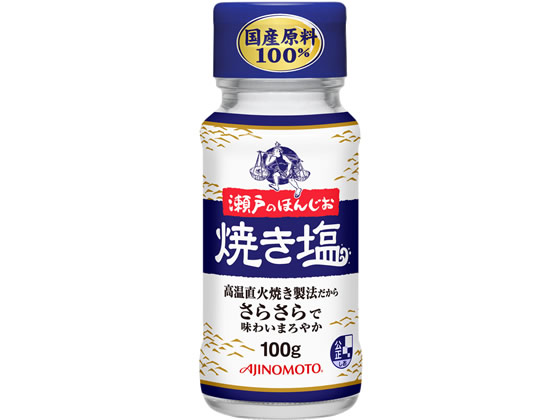 味の素 瀬戸のほんじお 焼き塩 100g瓶 味の素 瀬戸のほんじお 焼き塩 100g瓶