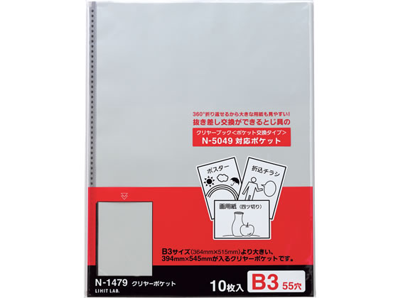 リヒトラブ P. P.クリヤーポケット B3-L タテ 55穴 10枚 N-1479