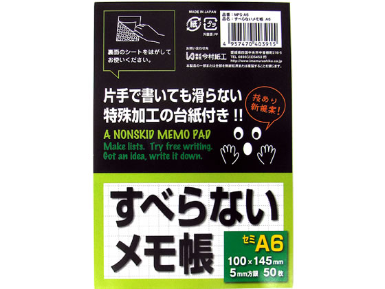 今村紙工 すべらないメモ帳 A6 50枚 MPS-A6