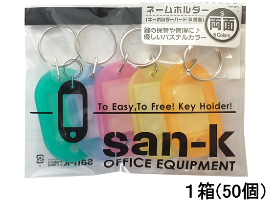 サンケーキコム キーホルダー名札 両面ハードS 色込 50個 NM-2PA サンケーキコム キーホルダー名札 両面ハードS 色込 50個 NM-2PA