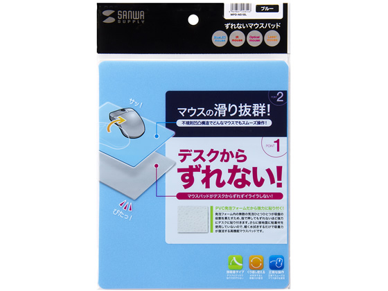 サンワサプライ ずれないマウスパッド ブルー MPD-NS1BL