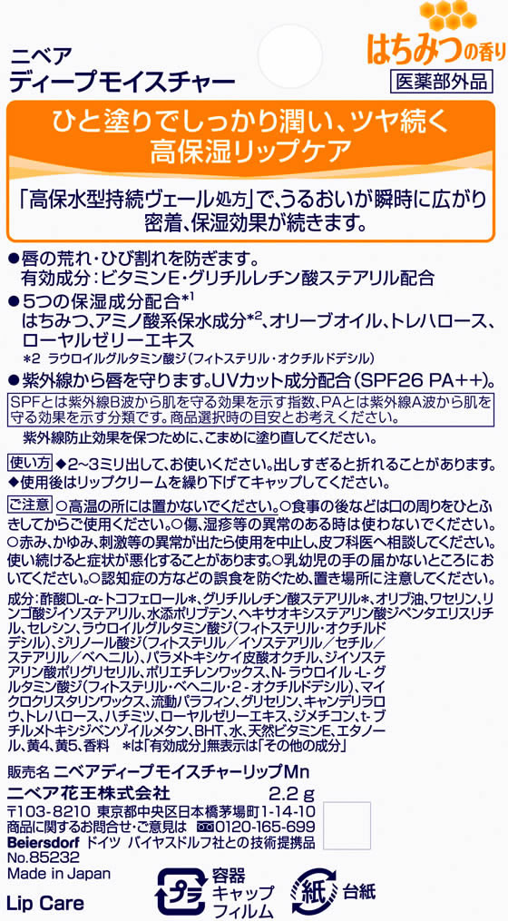 KAO ニベア ディープモイスチャーリップ はちみつの香り 2.2gが487円【ココデカウ】