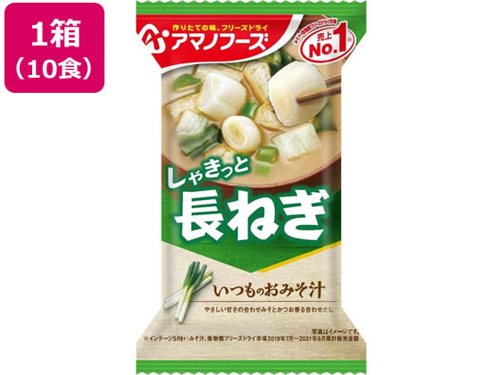 アマノフーズ いつものおみそ汁 長ねぎ 10食 アマノフーズ いつものおみそ汁 長ねぎ 10食