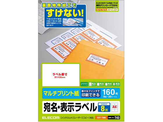エレコム マルチプリント宛名・表示ラベル A4・8面 20シート EDT-TM8 エレコム マルチプリント宛名・表示ラベル A4・8面 20シート EDT-TM8