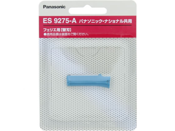 パナソニック フェリエ ウブ毛用 替刃 青 ES9275-A
