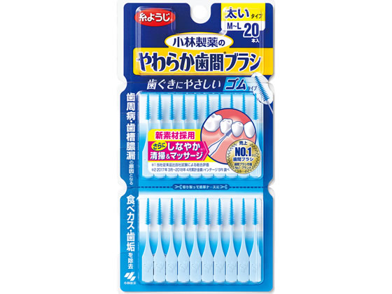 小林製薬 やわらか歯間ブラシM~Lサイズ20本 小林製薬 やわらか歯間ブラシM~Lサイズ20本