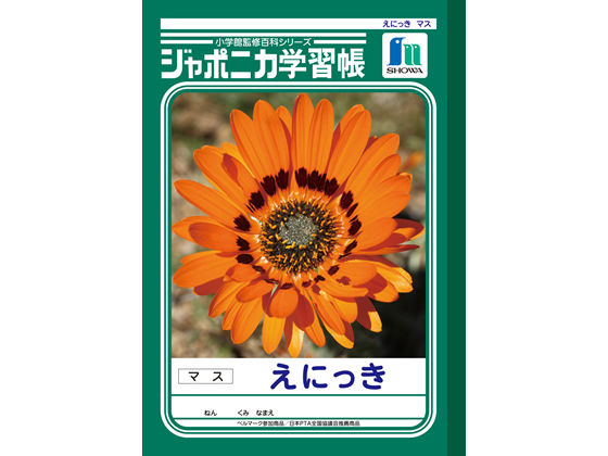 ショウワノート ジャポニカ学習帳 えにっき JL-45 ショウワノート ジャポニカ学習帳 えにっき JL-45