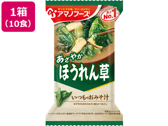 アマノフーズ いつものおみそ汁 ほうれん草 10食 アマノフーズ いつものおみそ汁 ほうれん草 10食