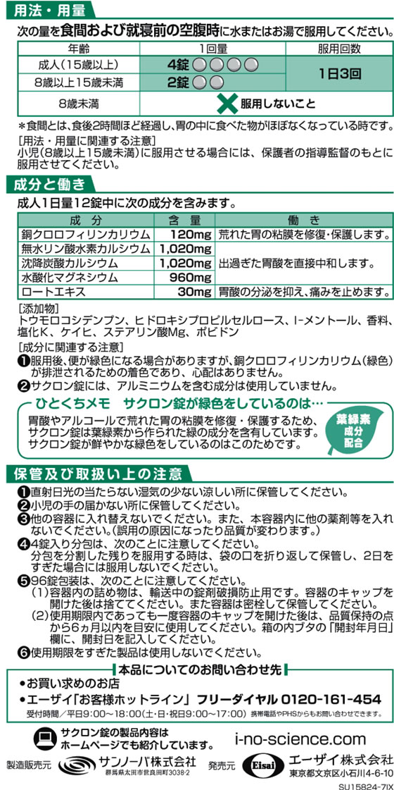 薬)エーザイ サクロン錠 96錠【第2類医薬品】が1,646円【ココデカウ】