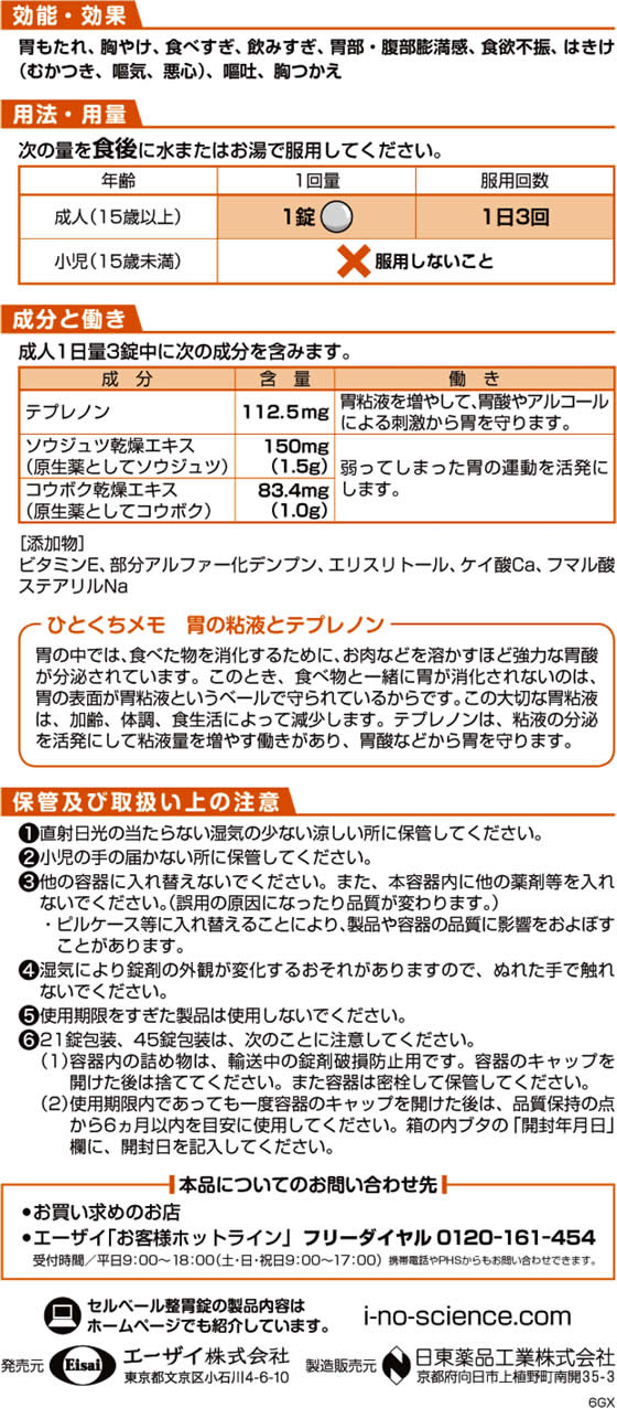 ☆薬)エーザイ セルベール整胃錠 分包 12錠【第2類医薬品】が542円【ココデカウ】