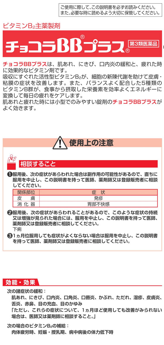 薬 エーザイ チョコラbbプラス 250錠 第3類医薬品 が4 176円 ココデカウ