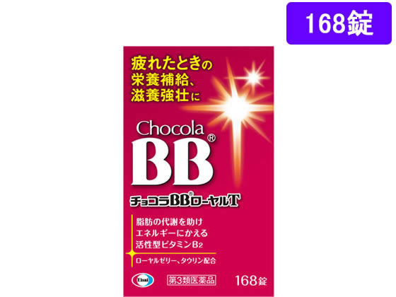 エーザイ チョコラBBローヤルT 168錠【第3類医薬品】